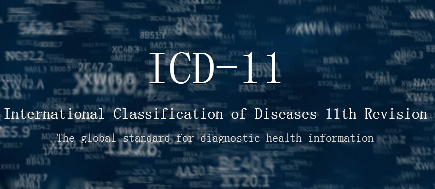 国际疾病分类.png